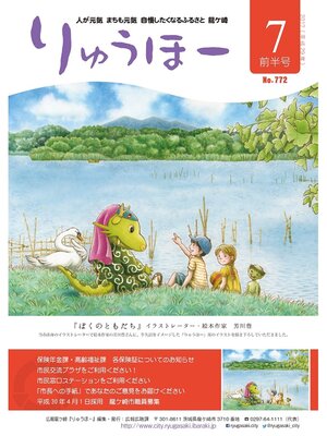cover image of りゅうほー2017（平成29年）7月前半号